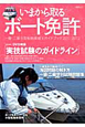 いまから取る　ボート免許　DVD付　2011－2012