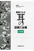 画像でみる　耳の診断と治療　小児編