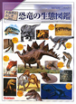 恐竜の生態図鑑＜増補改訂＞