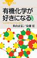 有機化学が好きになる＜新装版＞