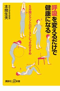 呼吸を変えるだけで健康になる