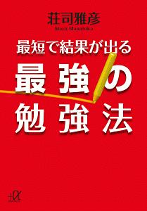 最強の勉強法　最短で結果が出る