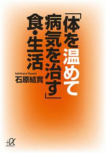 「体を温めて病気を治す」食・生活