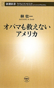 オバマも救えないアメリカ