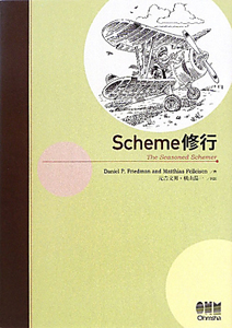 Ｓｃｈｅｍｅ修行