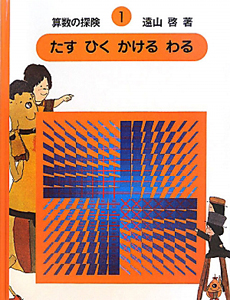 たす ひく かける わる 算数の探検1/遠山啓 本・漫画やDVD・CD・ゲーム