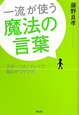 「一流」が使う　魔法の言葉