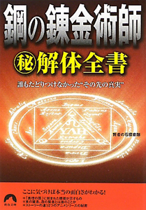 鋼の錬金術師　（秘）解体全書