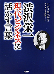 渋沢栄一 現代ビジネスに活かす言葉