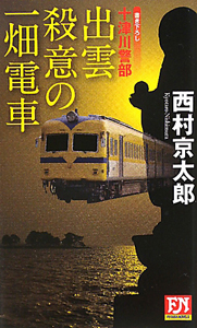 十津川警部　出雲　殺意の一畑電車