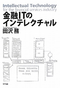 金融ＩＴのインテレクチャル