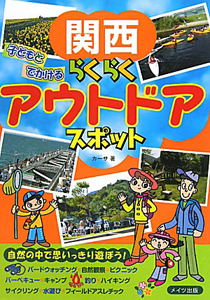 関西　子どもとでかける　らくらく　アウトドアスポット