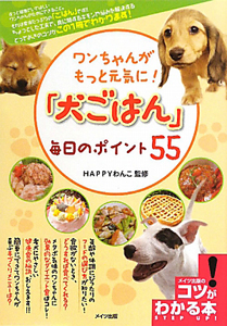 「犬ごはん」毎日のポイント５５