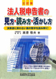 法人税申告書の見方・読み方・活かし方＜三訂版＞
