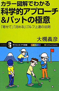 カラー図解でわかる 科学的アプローチ&パットの極意