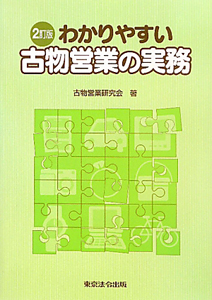 わかりやすい古物営業の実務＜２訂版＞