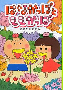 はなかっぱとももかっぱ あきやまただし 本 漫画やdvd Cd ゲーム アニメをtポイントで通販 Tsutaya オンラインショッピング