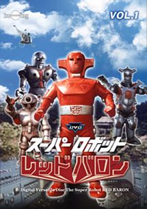 スーパーロボットレッドバロン　Vol．1