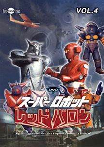 スーパーロボットレッドバロン　Ｖｏｌ．４