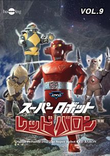 スーパーロボットレッドバロン　Vol．9