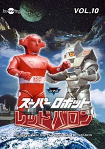 スーパーロボットレッドバロン　Ｖｏｌ．１０