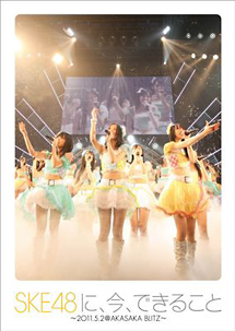 「SKE48に、今、できること」〜2011．05．02　＠　AKASAKA　BLITZ〜
