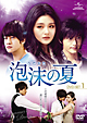 泡沫の夏　DVD－SET1