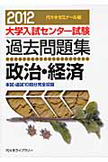 大学入試センター試験　過去問題集　政治・経済　２０１２