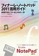 フィナーレ・ノートパッド2011活用ガイド　楽譜作成ソフト・はじめの一歩