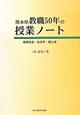 熊本県　教職50年の授業ノート