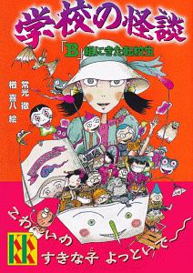 学校の怪談 「B」組にきた転校生/常光徹 本・漫画やDVD・CD・ゲーム