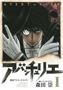 アバンチュリエ 新訳アルセーヌ・ルパン（1）