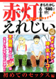 赤灯えれじい　初めてのセックス編