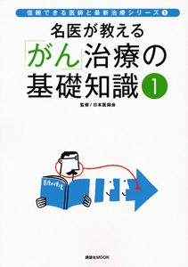 「がん」治療の基礎知識　信頼できる医師と最新治療シリーズ１