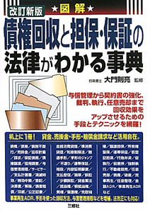 図解・債権回収と担保・保証の法律がわかる事典<改訂新版>