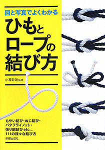 ひもとロープの結び方