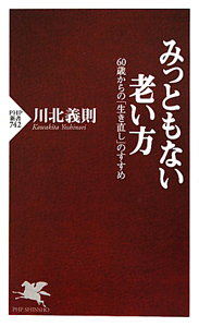 みっともない老い方