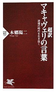 超訳 マキャヴェリの言葉