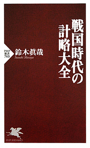 戦国時代の計略大全