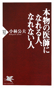 本物の医師になれる人、なれない人