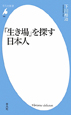 「生き場」を探す日本人