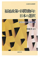 福祉政策の国際動向と日本の選択　ポスト「三つの世界」論