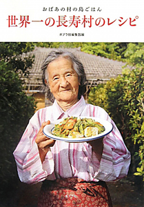 世界一の長寿村のレシピ