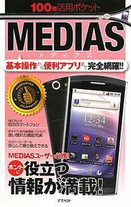 ＭＥＤＩＡＳ　１００倍活用ポケット