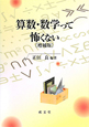 算数・数学って怖くない＜増補版＞