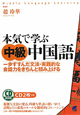 本気で学ぶ　中級　中国語　CD　BOOK