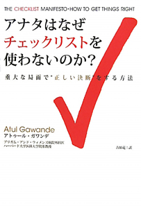 アナタはなぜチェックリストを使わないのか?