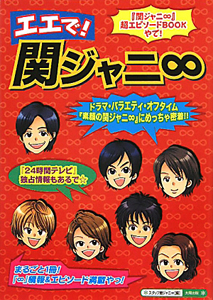 エエで!関ジャニ∞