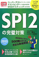 SPI2の完璧対策　2013