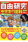 自由研究　中学生の理科　ベーシック